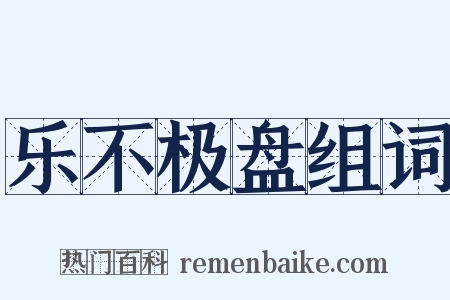 乐不极盘组词是什么意思的图片